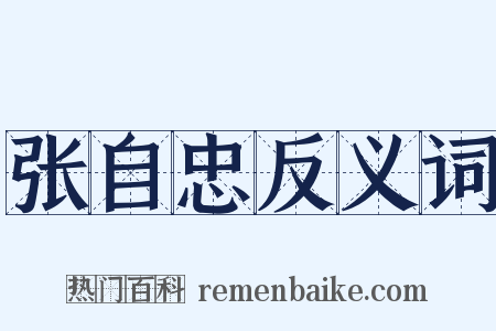 张自忠反义词是什么意思的图片